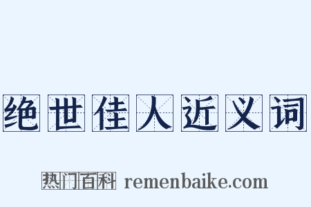 绝世佳人近义词是什么意思的图片